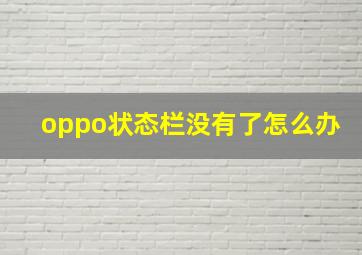 oppo状态栏没有了怎么办