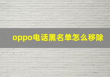 oppo电话黑名单怎么移除