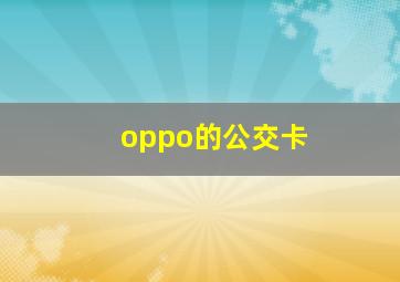 oppo的公交卡