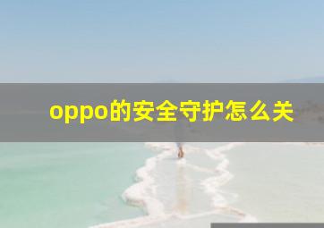 oppo的安全守护怎么关