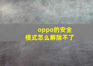 oppo的安全模式怎么解除不了