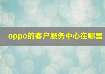 oppo的客户服务中心在哪里