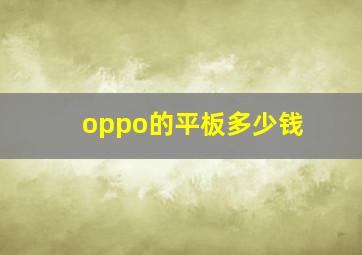 oppo的平板多少钱