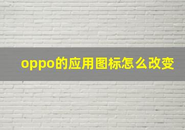 oppo的应用图标怎么改变