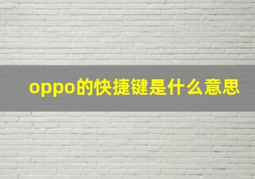 oppo的快捷键是什么意思