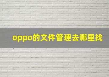 oppo的文件管理去哪里找