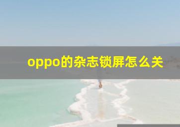 oppo的杂志锁屏怎么关