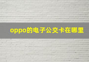 oppo的电子公交卡在哪里