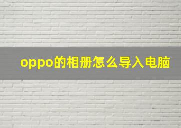 oppo的相册怎么导入电脑