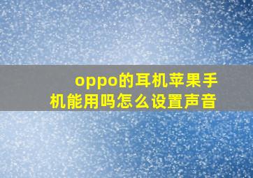 oppo的耳机苹果手机能用吗怎么设置声音