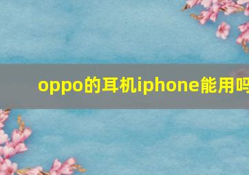 oppo的耳机iphone能用吗