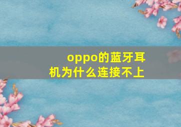 oppo的蓝牙耳机为什么连接不上