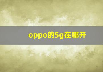 oppo的5g在哪开