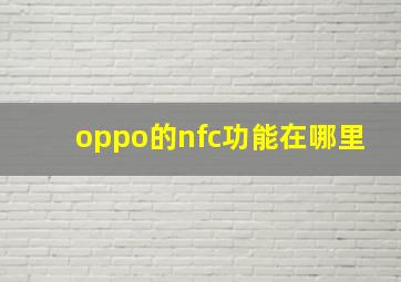 oppo的nfc功能在哪里