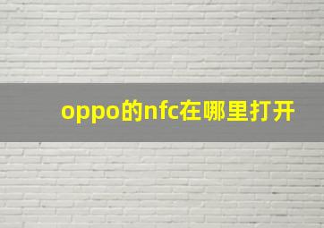 oppo的nfc在哪里打开