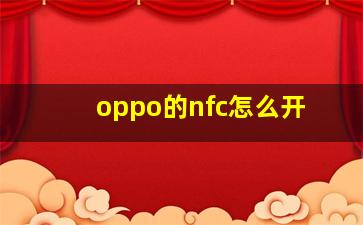 oppo的nfc怎么开