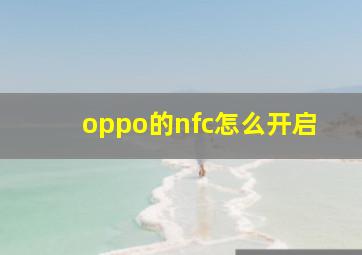 oppo的nfc怎么开启