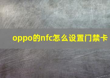 oppo的nfc怎么设置门禁卡