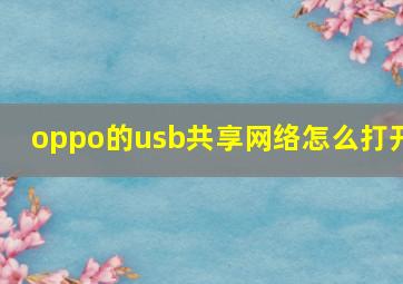 oppo的usb共享网络怎么打开