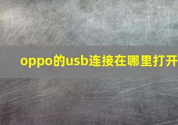 oppo的usb连接在哪里打开