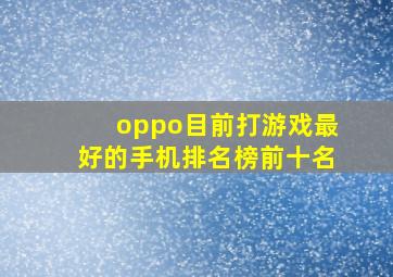 oppo目前打游戏最好的手机排名榜前十名