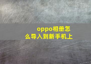 oppo相册怎么导入到新手机上