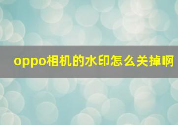 oppo相机的水印怎么关掉啊