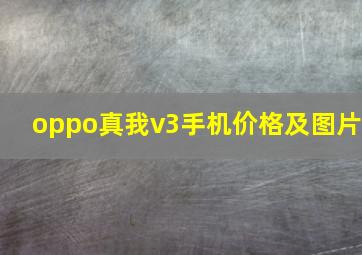 oppo真我v3手机价格及图片