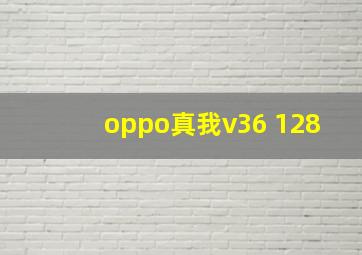 oppo真我v36+128