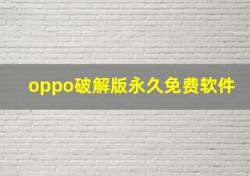 oppo破解版永久免费软件