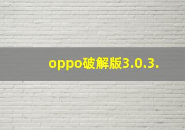 oppo破解版3.0.3.