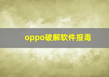 oppo破解软件报毒