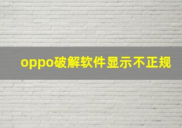 oppo破解软件显示不正规