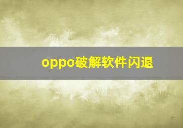 oppo破解软件闪退