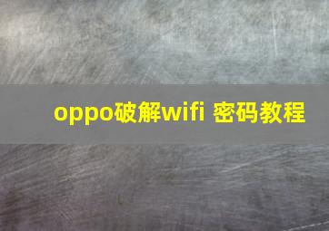 oppo破解wifi 密码教程