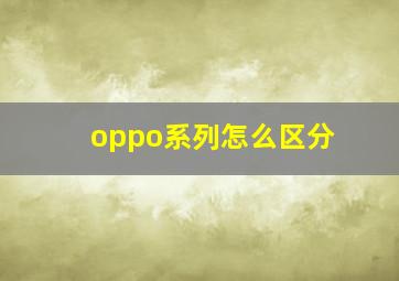 oppo系列怎么区分