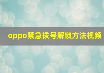 oppo紧急拨号解锁方法视频