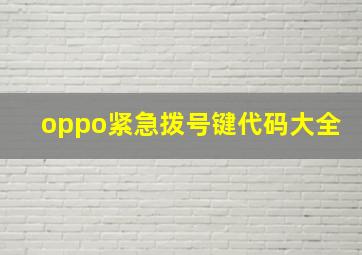 oppo紧急拨号键代码大全