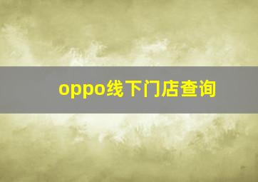 oppo线下门店查询