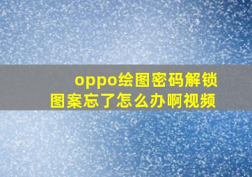 oppo绘图密码解锁图案忘了怎么办啊视频