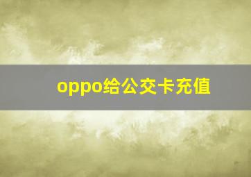 oppo给公交卡充值