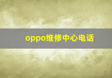 oppo维修中心电话