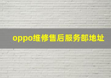 oppo维修售后服务部地址