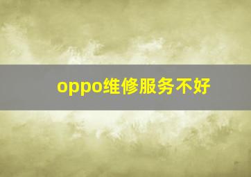 oppo维修服务不好