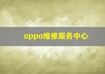 oppo维修服务中心