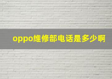 oppo维修部电话是多少啊