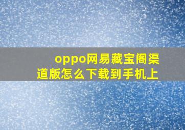 oppo网易藏宝阁渠道版怎么下载到手机上