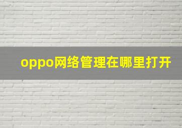 oppo网络管理在哪里打开