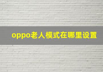 oppo老人模式在哪里设置