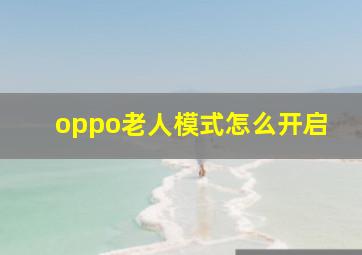 oppo老人模式怎么开启